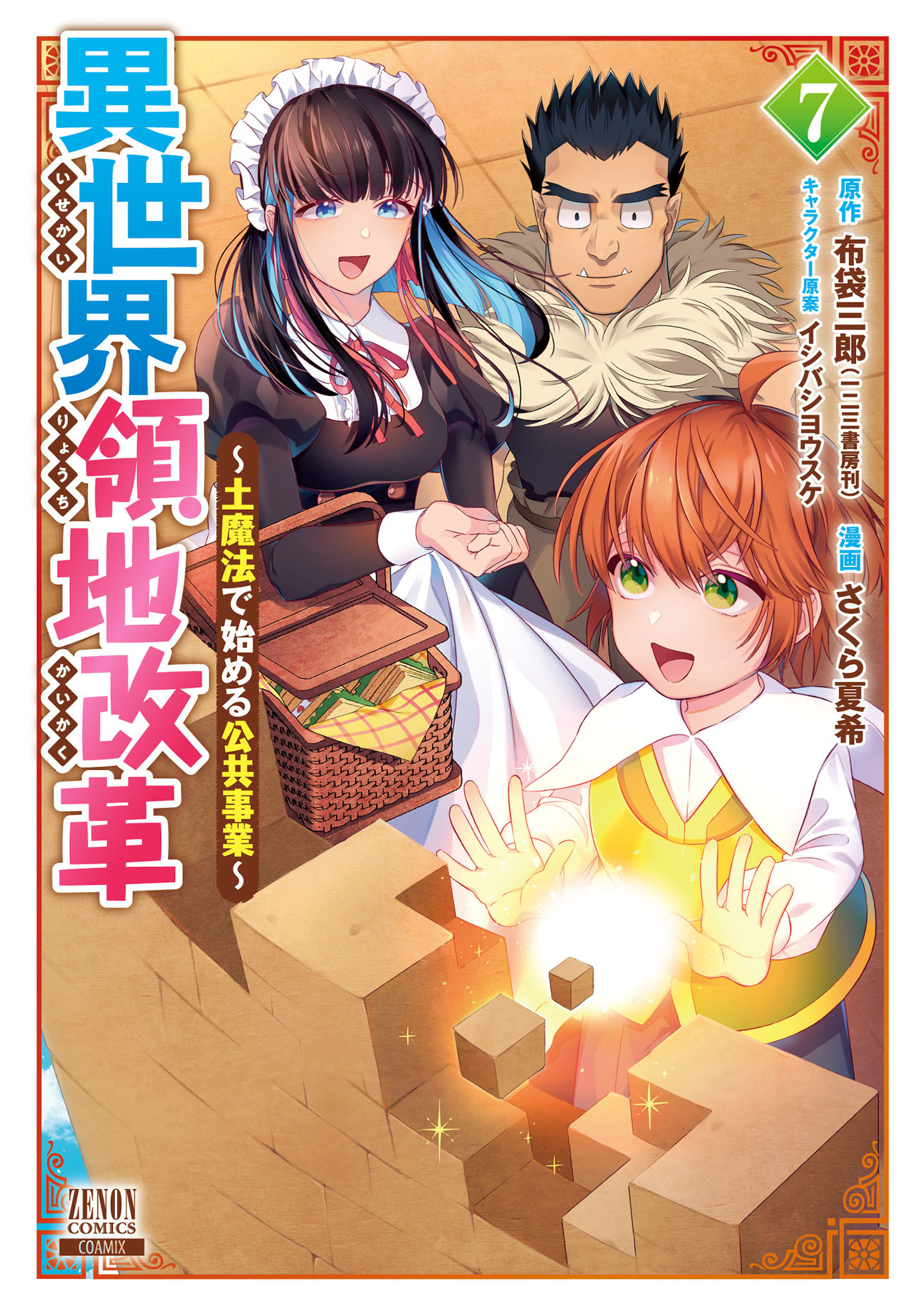 異世界領地改革～土魔法で始める公共事業～ 7巻【特典イラスト付き】