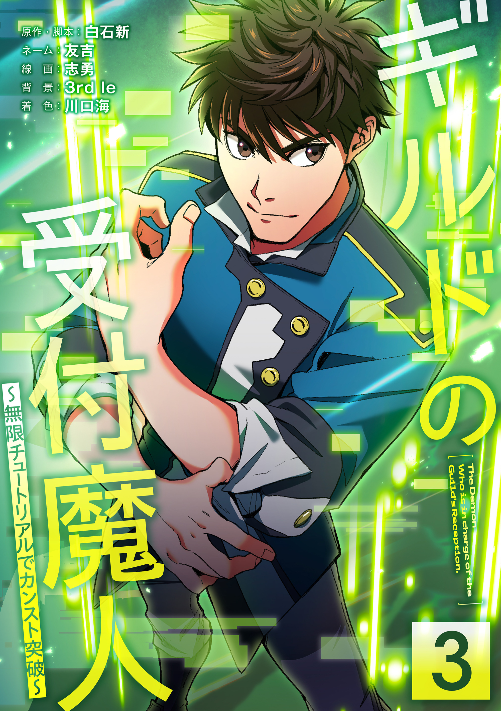 ギルドの受付魔人～無限チュートリアルでカンスト突破～【単行本版】 3巻