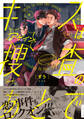 【期間限定 試し読み増量版 閲覧期限2026年8月16日】キスは捜査のあとで アゲイン【ペーパー付】【電子限定ペーパー付】