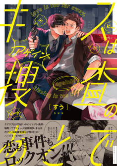 【期間限定 試し読み増量版 閲覧期限2026年8月16日】キスは捜査のあとで アゲイン【ペーパー付】【電子限定ペーパー付】