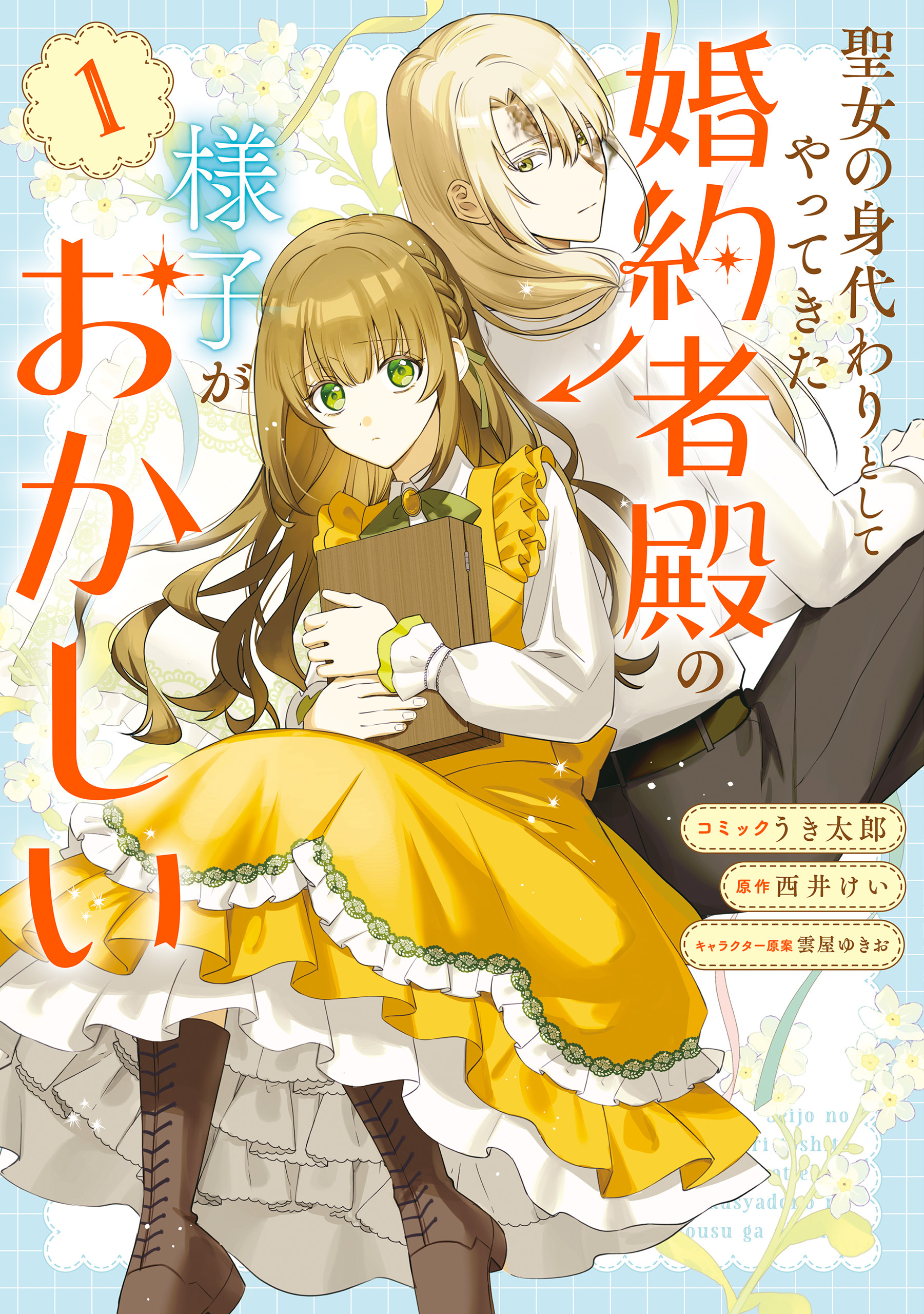 【期間限定　試し読み増量版】聖女の身代わりとしてやってきた婚約者殿の様子がおかしい: 1【電子限定描き下ろし付き】