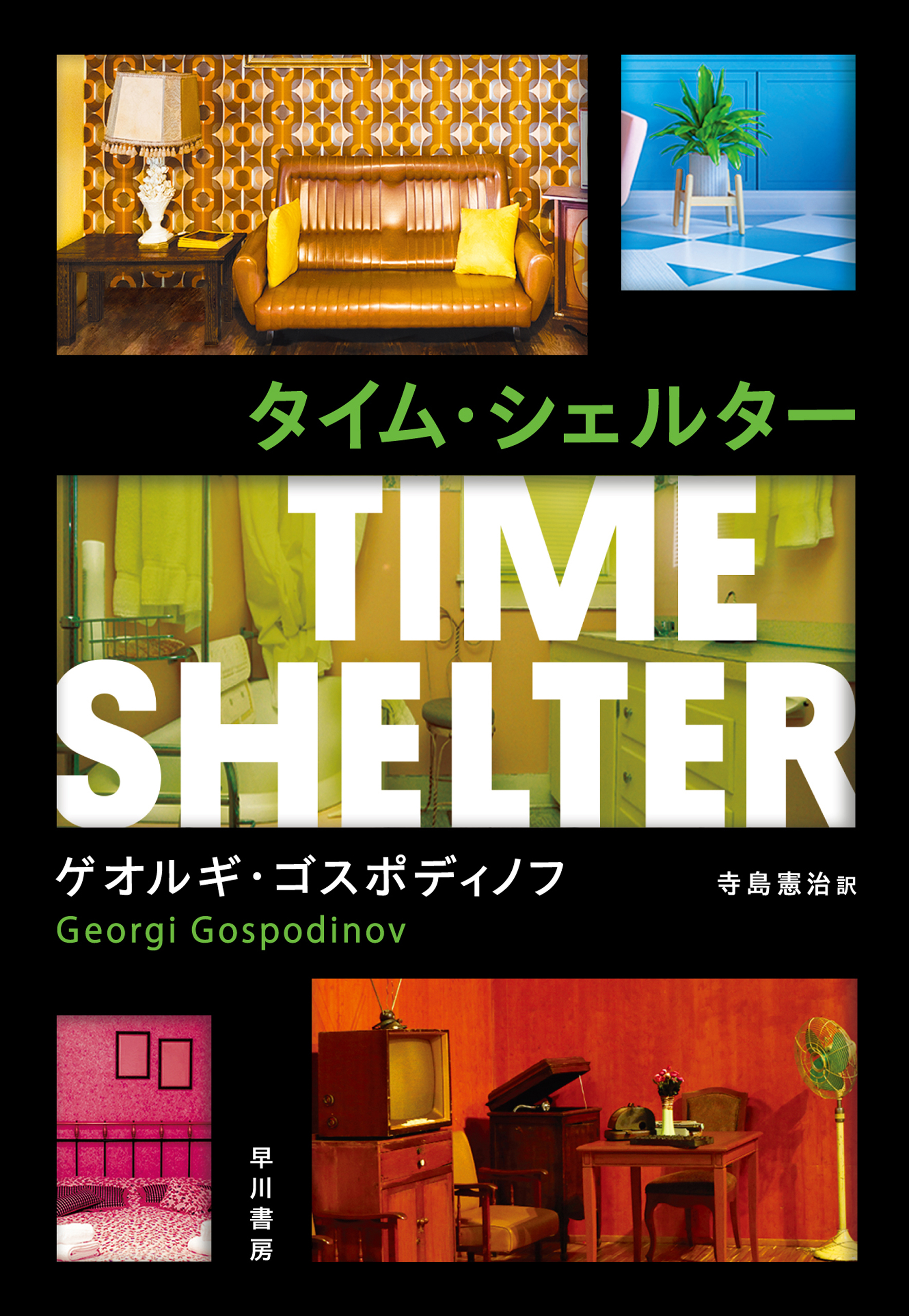 タイム・シェルター