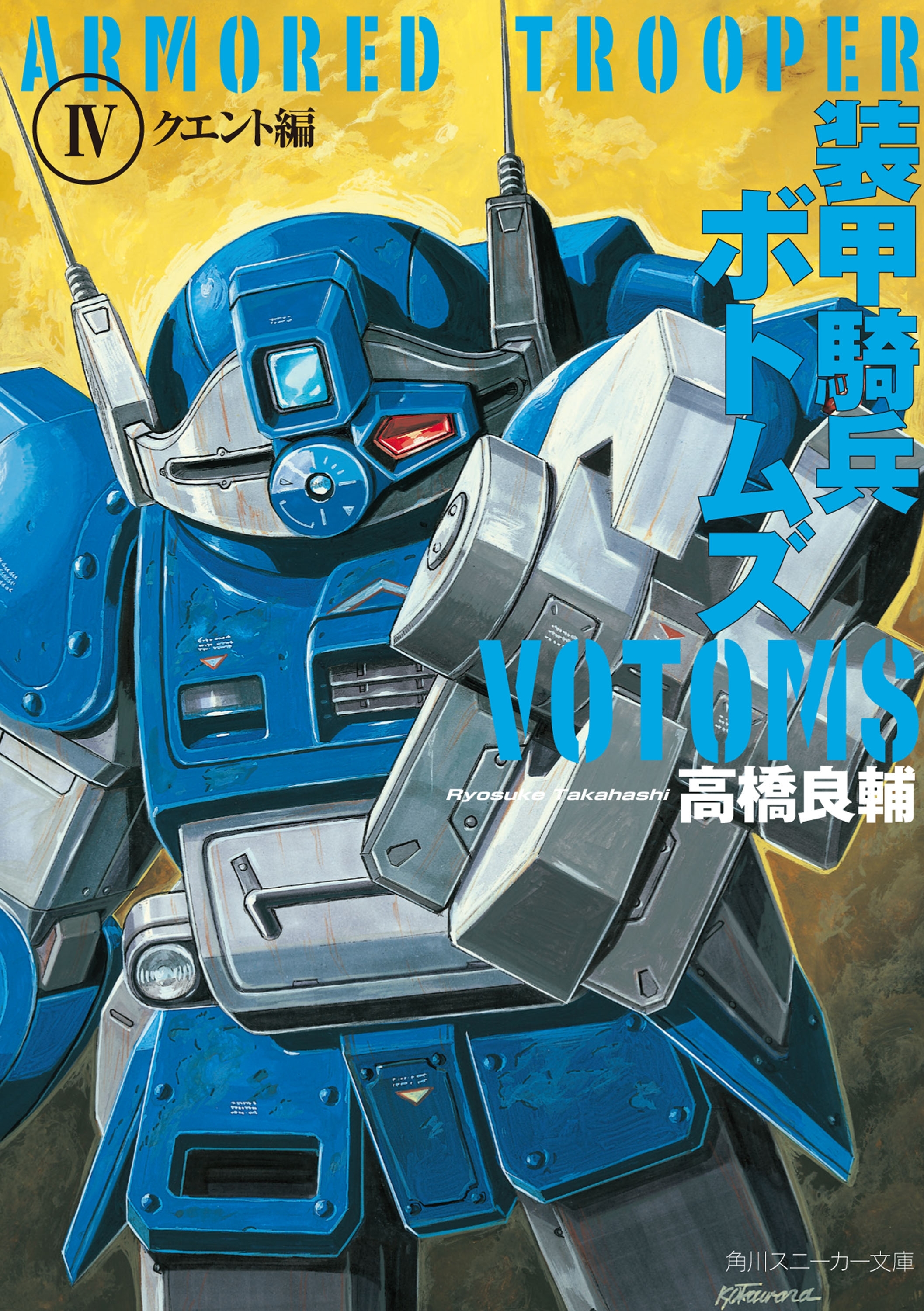 装甲騎兵ボトムズ