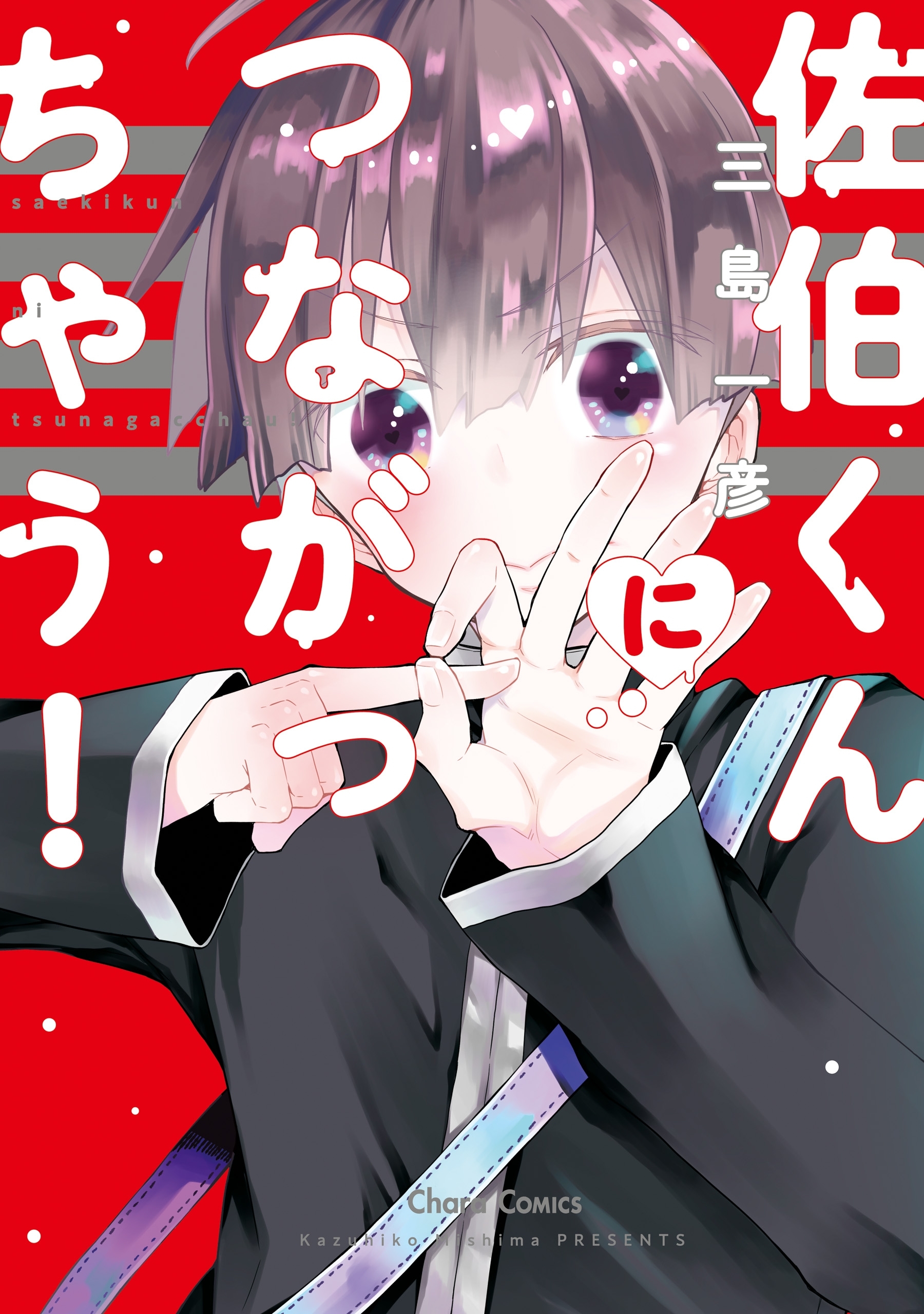 佐伯くんにつながっちゃう！