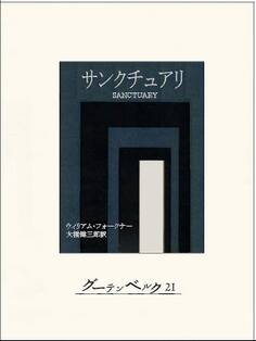 サンクチュアリ