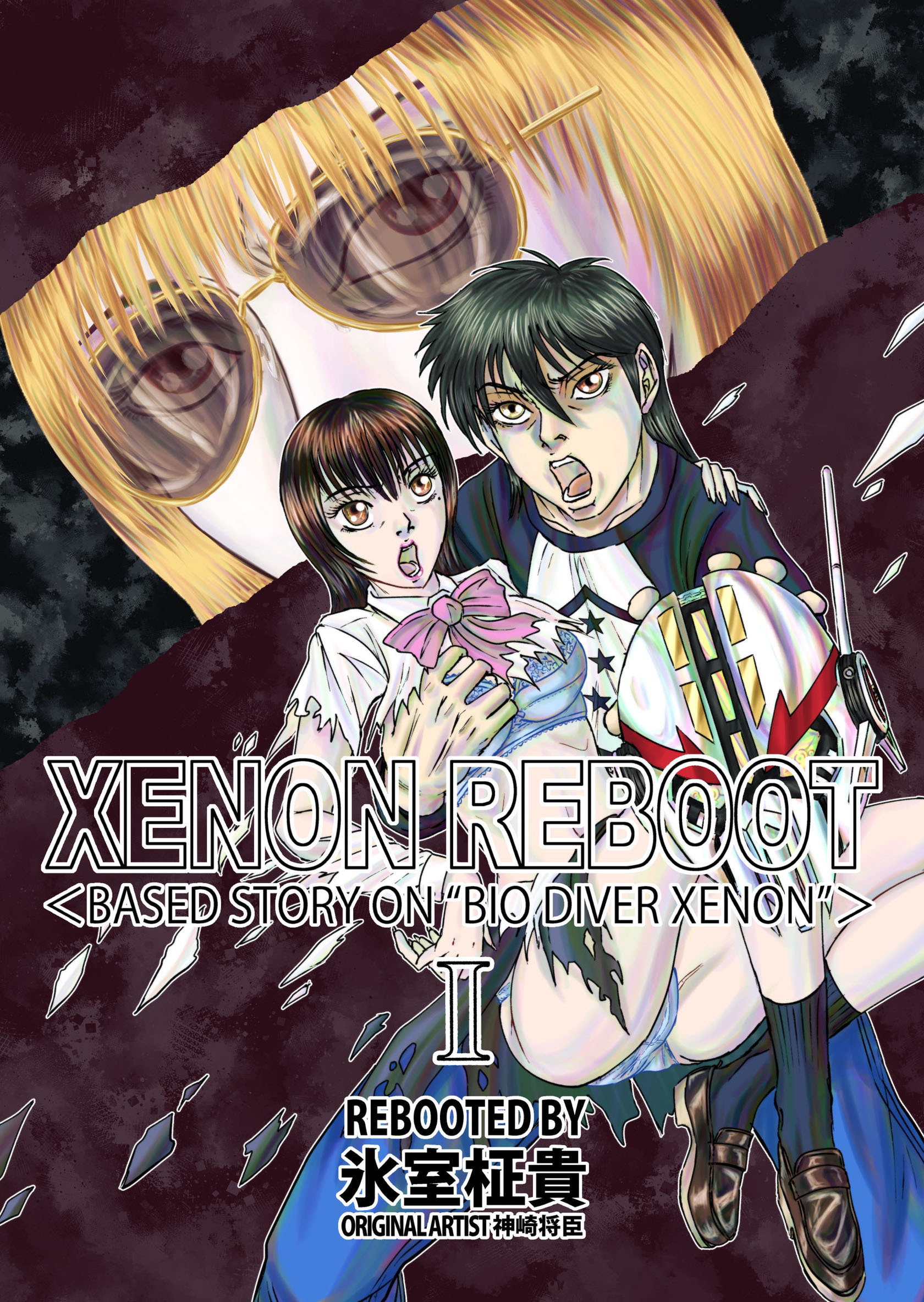 XENON REBOOT ＜BASED STORY ON ”BIO DIVER XENON”＞