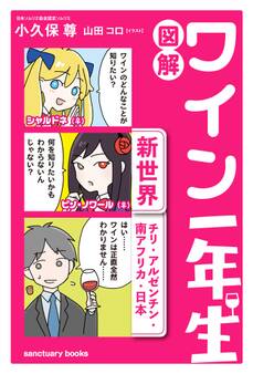 図解 ワイン一年生