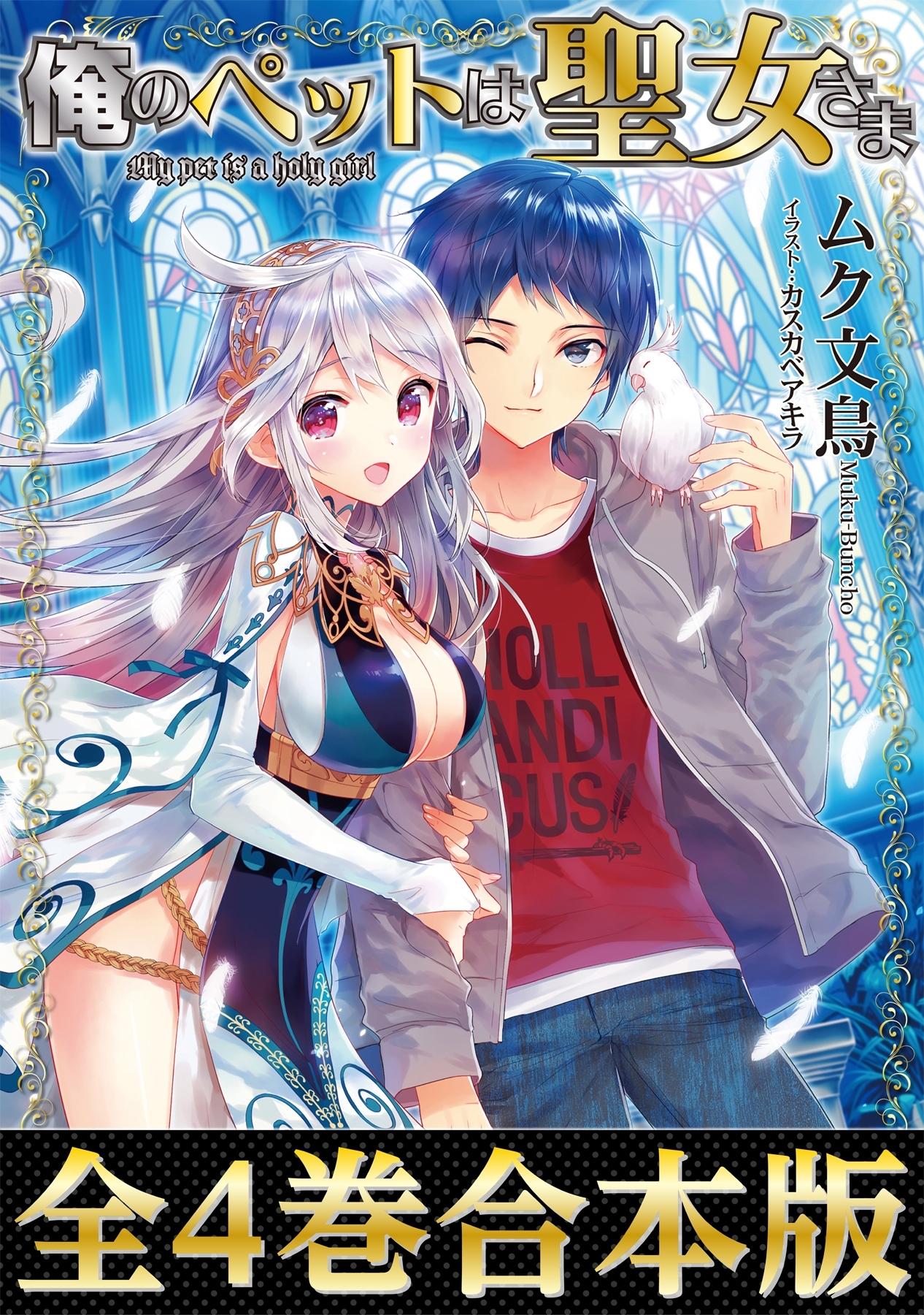 俺のペットは聖女さま（合本版）