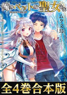 俺のペットは聖女さま(合本版)