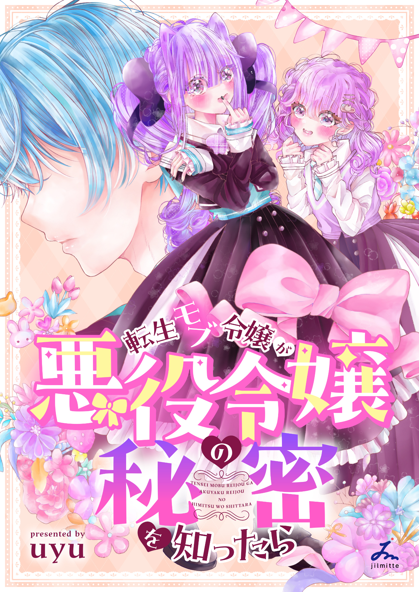 【期間限定　試し読み増量版】転生モブ令嬢が悪役令嬢の秘密を知ったら【電子単行本】