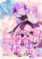 【期間限定 試し読み増量版】転生モブ令嬢が悪役令嬢の秘密を知ったら【電子単行本】