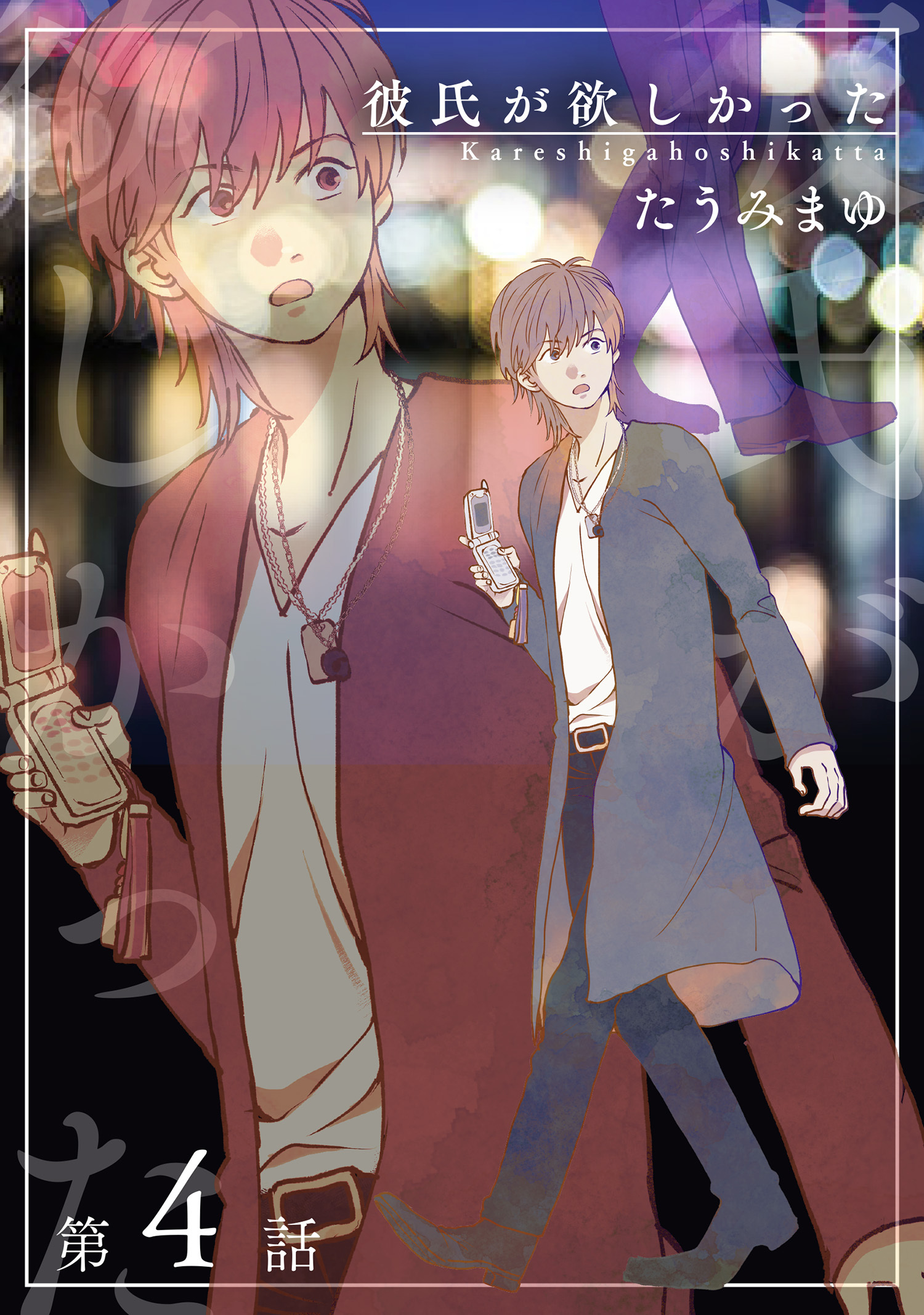 彼氏が欲しかった 【雑誌掲載版】第4話