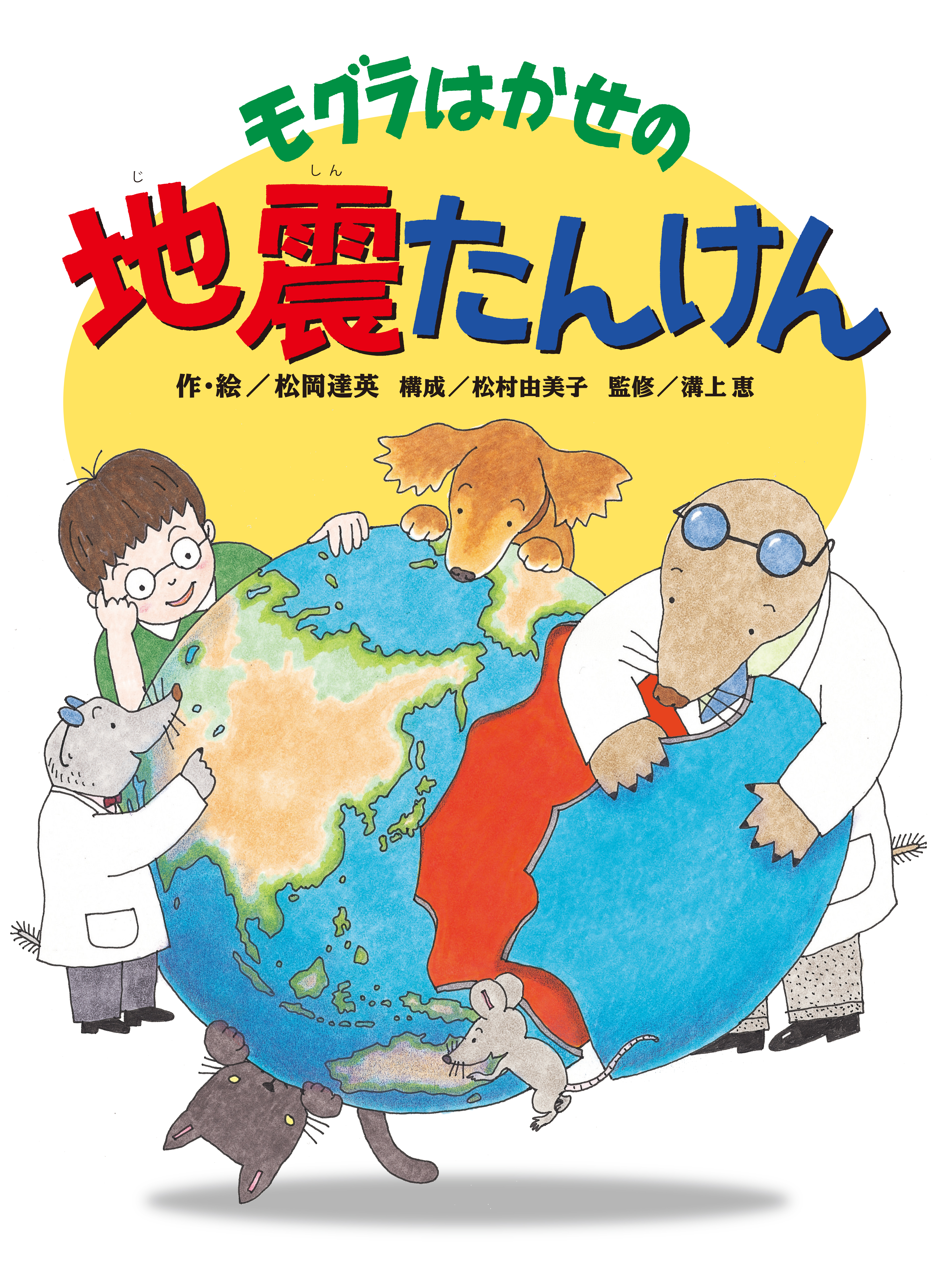 モグラはかせの地震たんけん