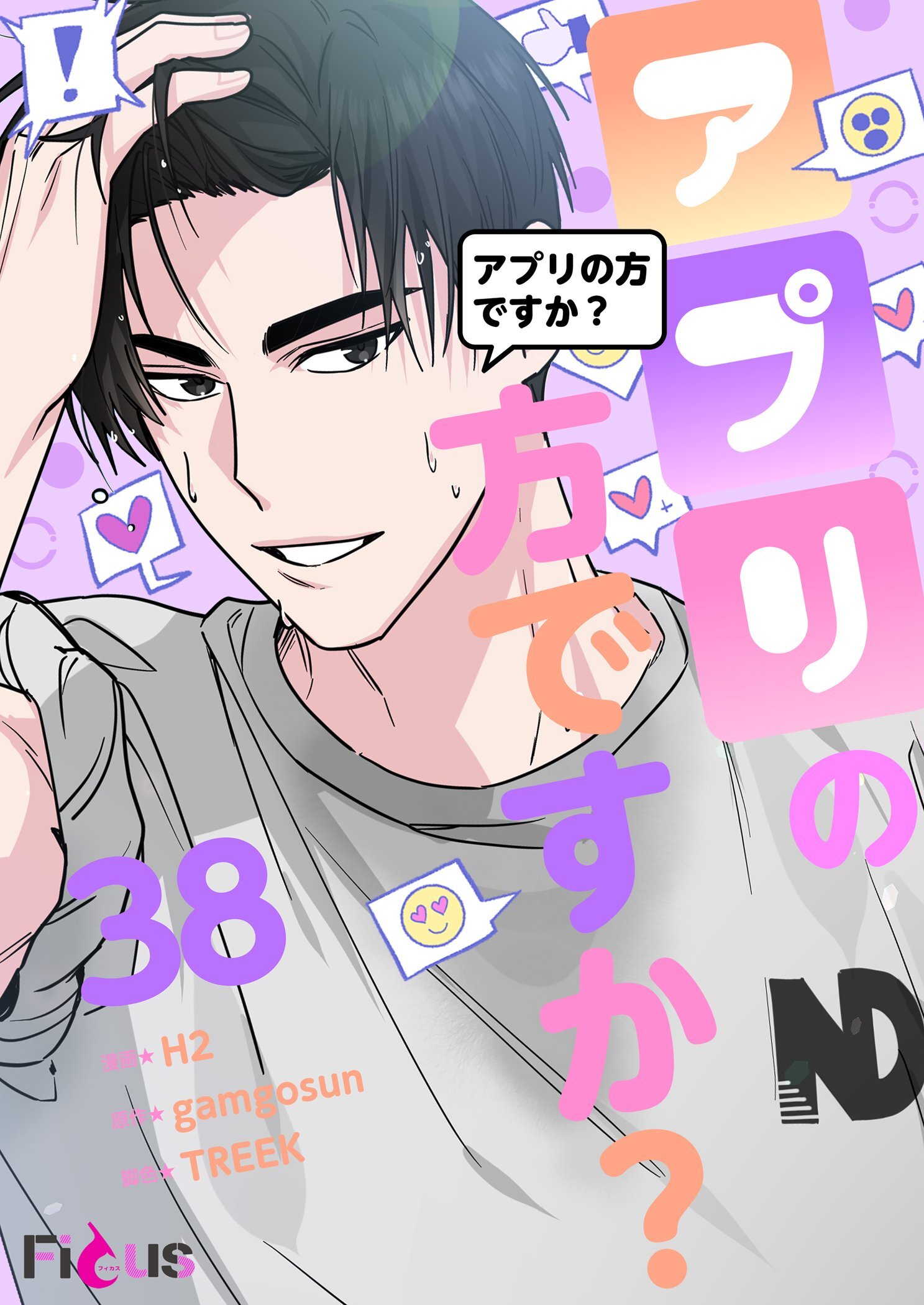 アプリの方ですか？ 38