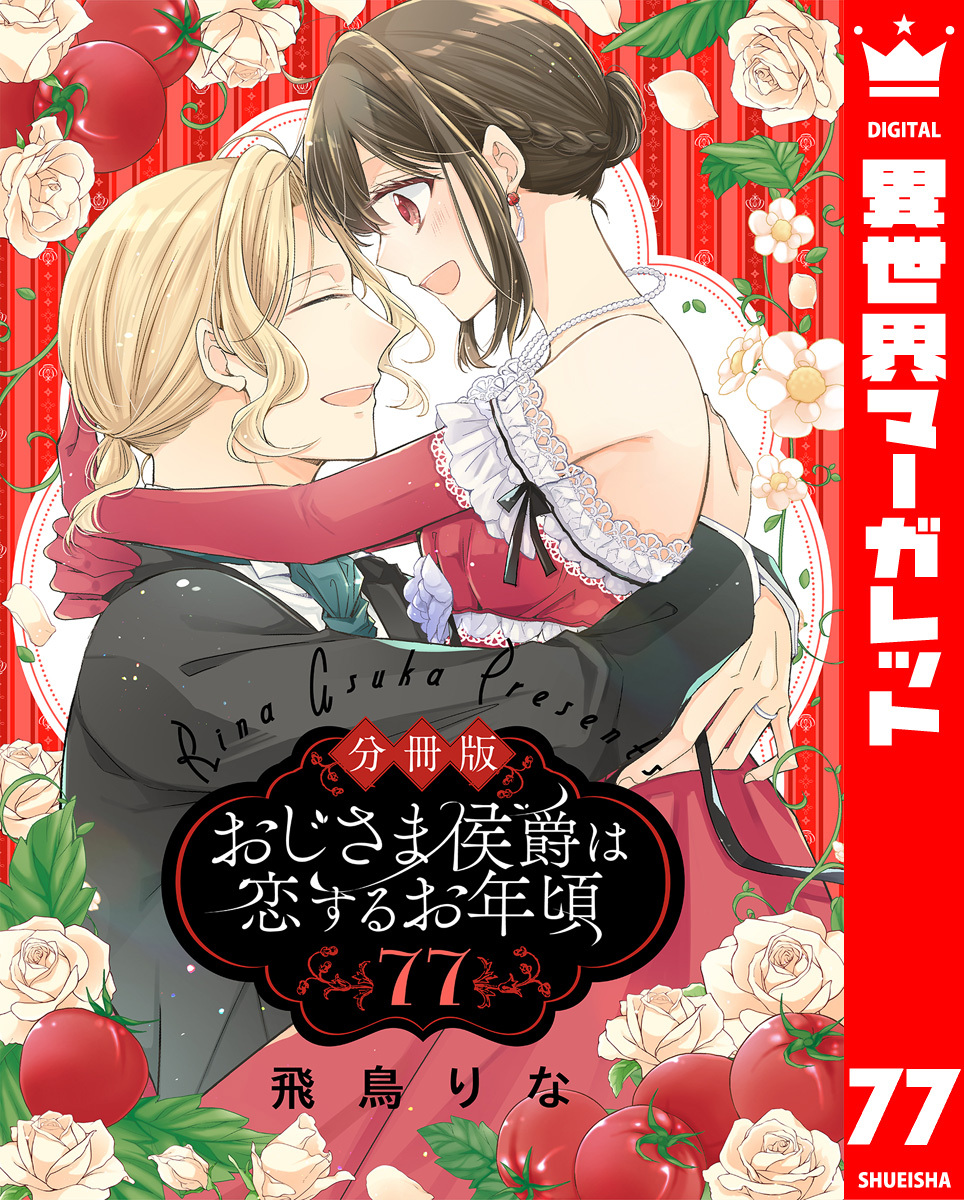 【分冊版】おじさま侯爵は恋するお年頃