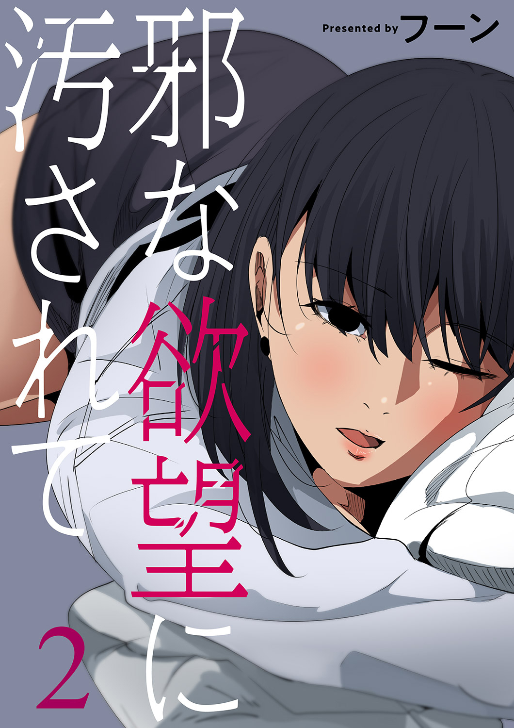 邪な欲望に汚されて２