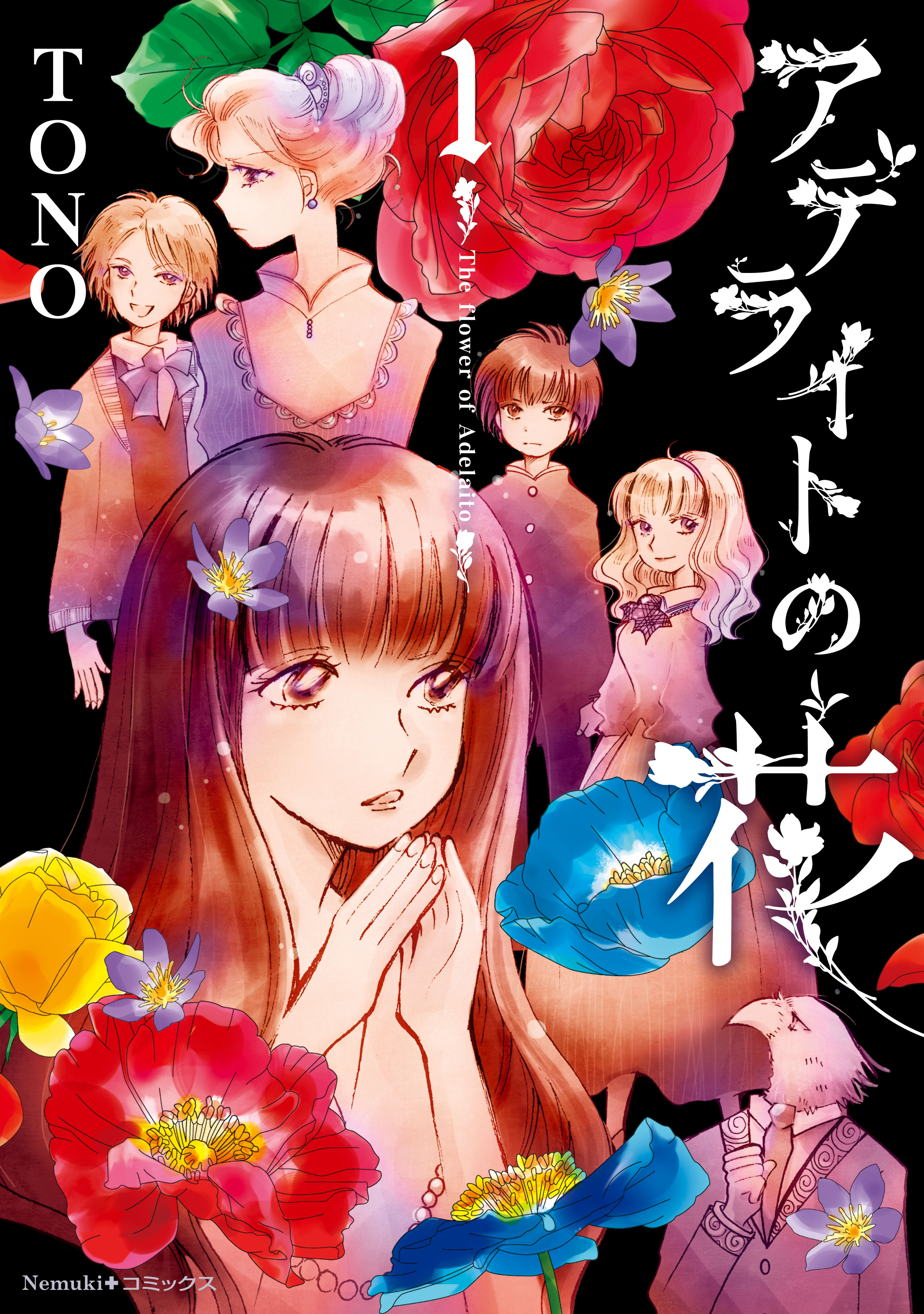 【期間限定　無料お試し版】アデライトの花（1）