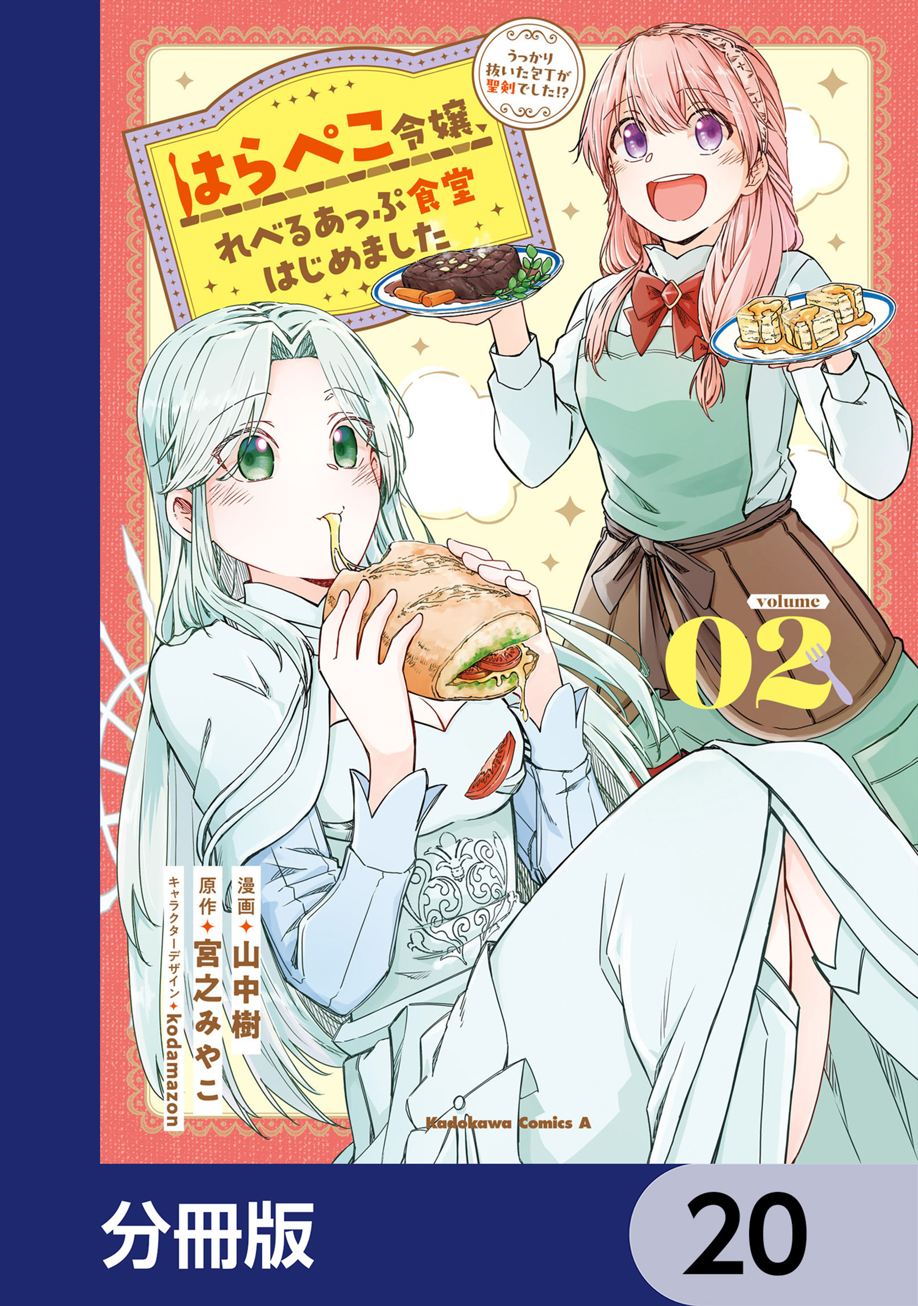 はらぺこ令嬢、れべるあっぷ食堂はじめました　うっかり抜いた包丁が聖剣でした！？【分冊版】