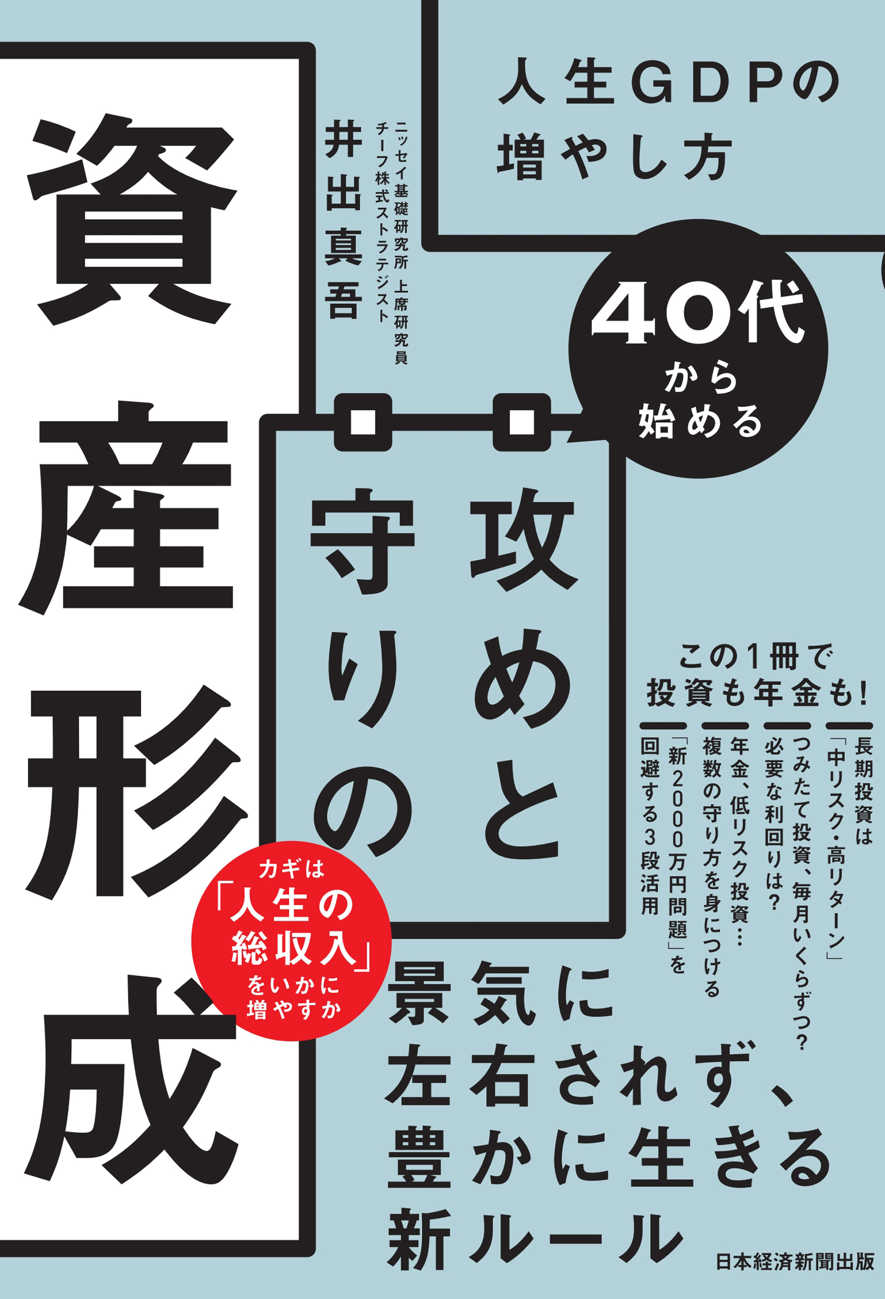 40代から始める　攻めと守りの資産形成　人生GDPの増やし方