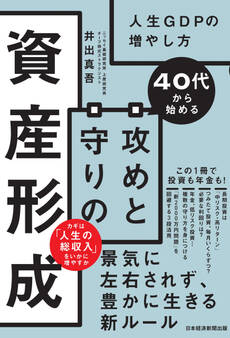 40代から始める 攻めと守りの資産形成 人生GDPの増やし方