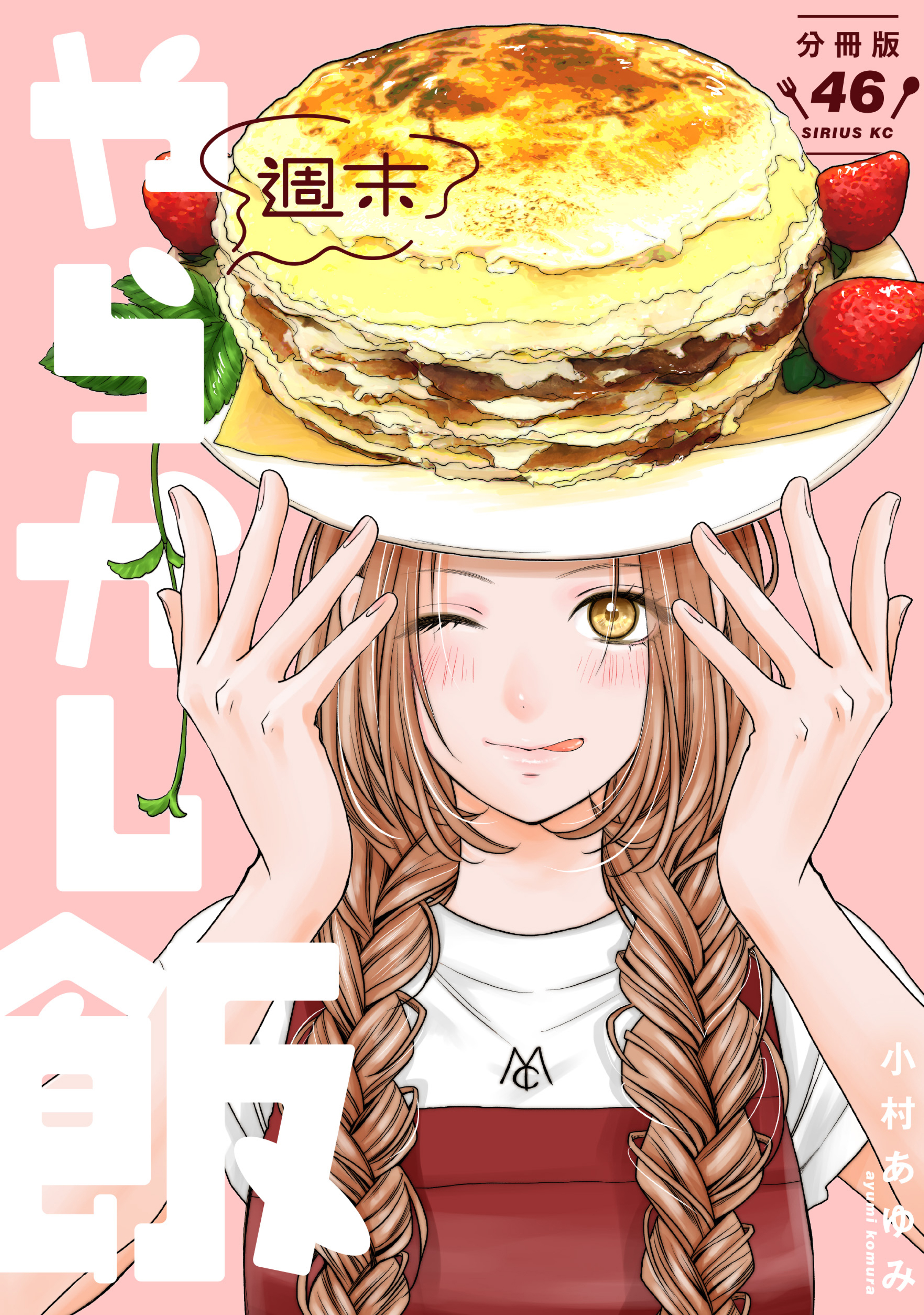 週末やらかし飯　分冊版（46）