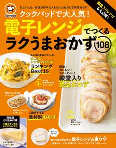 クックパッド 電子レンジでつくるラクうまおかず