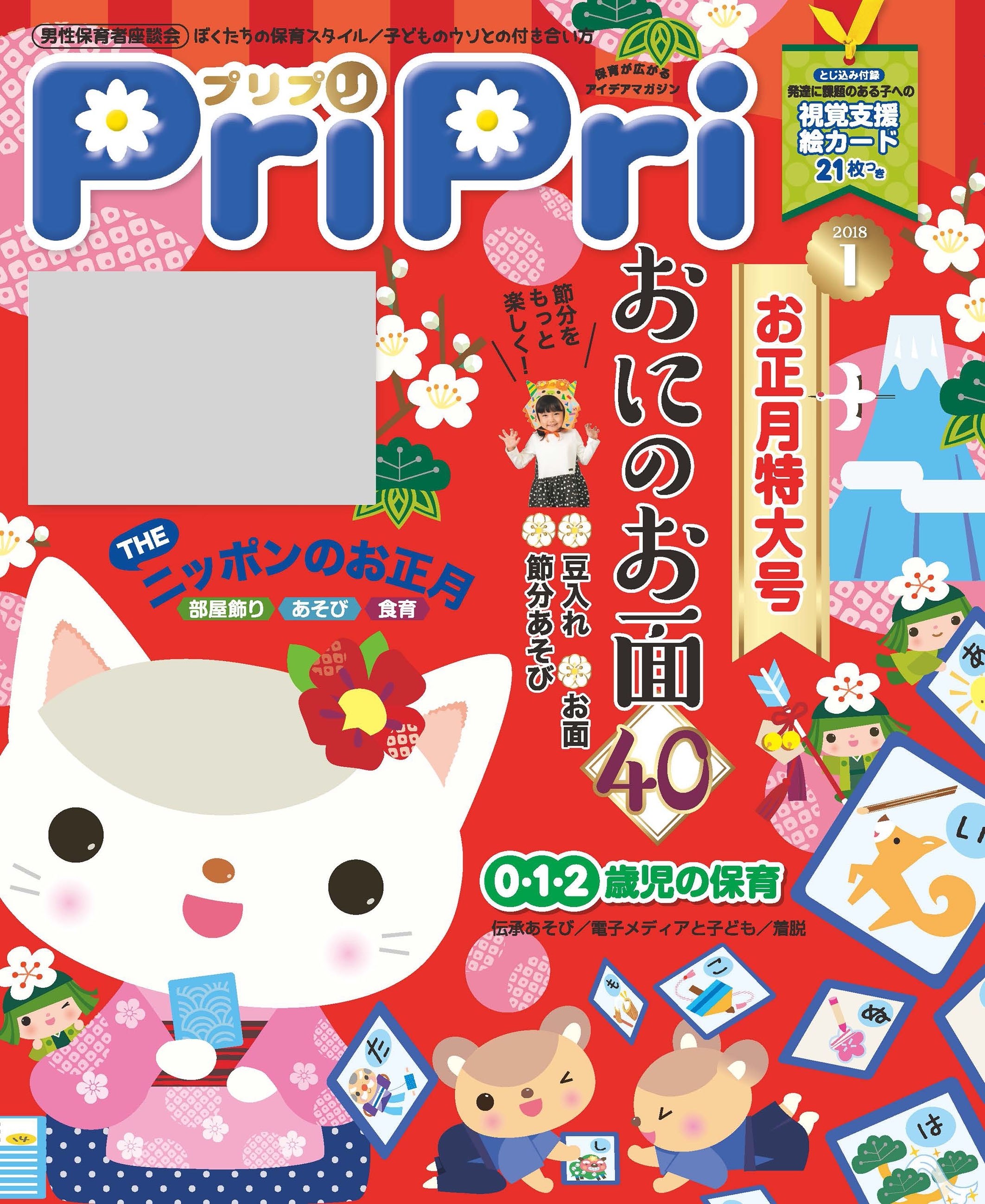 PriPri プリプリ 2018年1月号