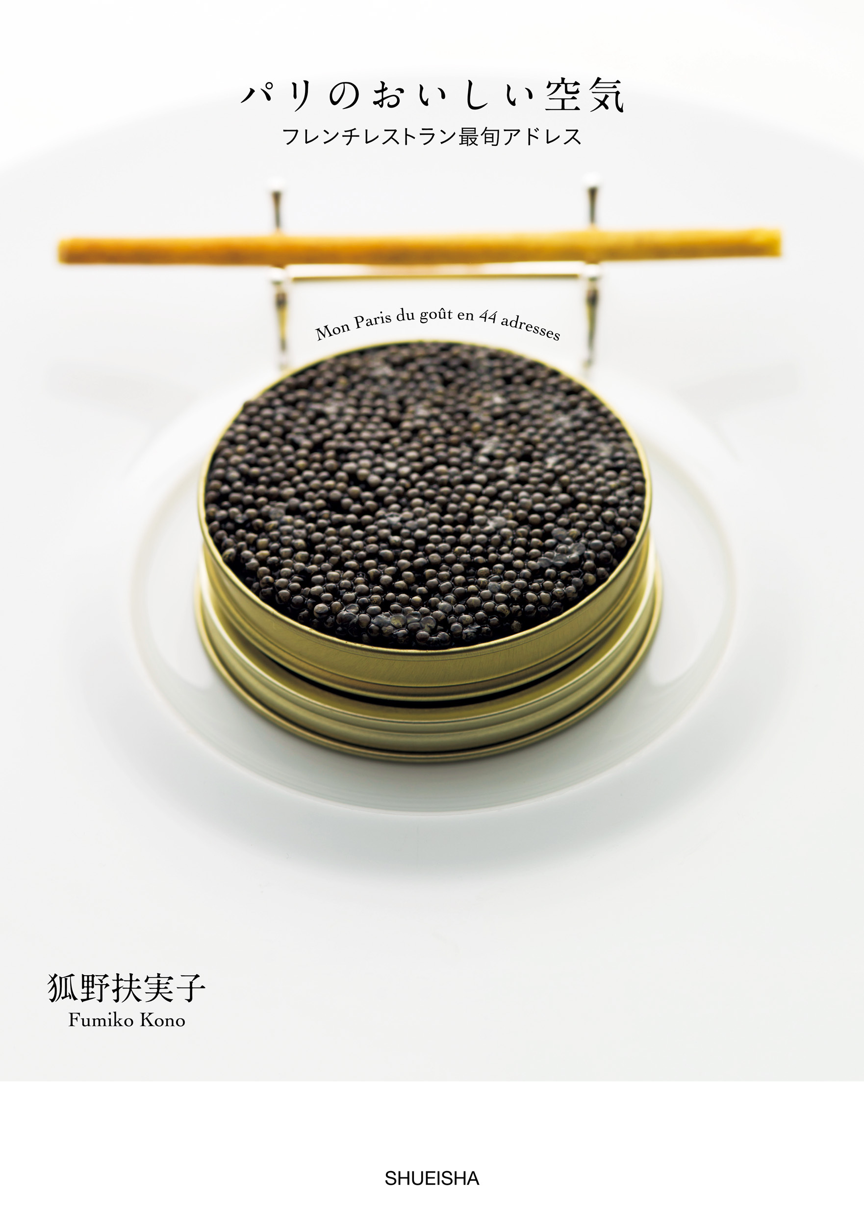 パリのおいしい空気　フレンチレストラン最旬アドレス