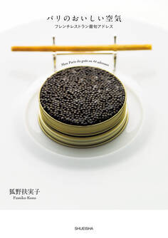 パリのおいしい空気 フレンチレストラン最旬アドレス