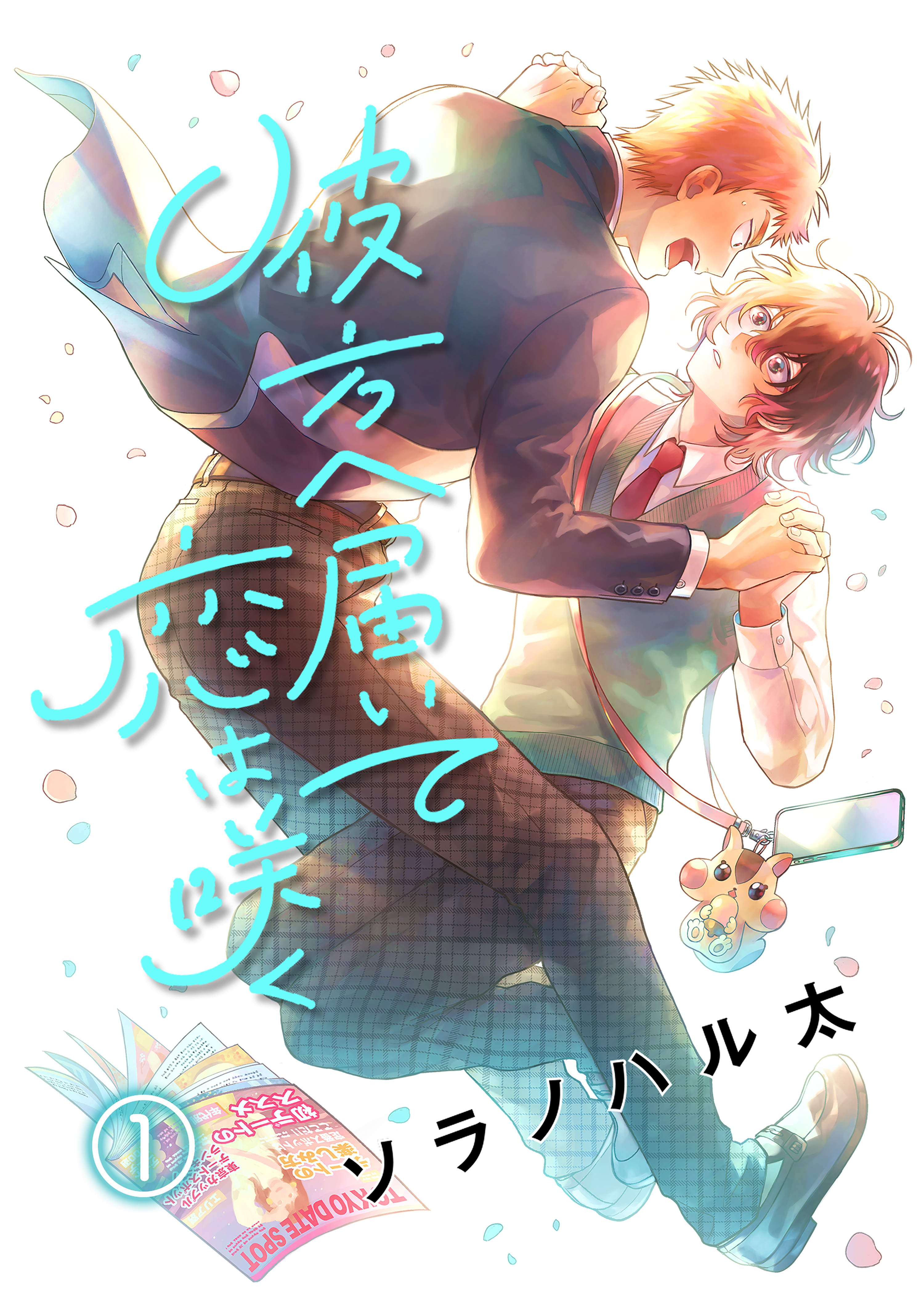 【期間限定　無料お試し版】彼方へ届いて恋は咲く　単話版1