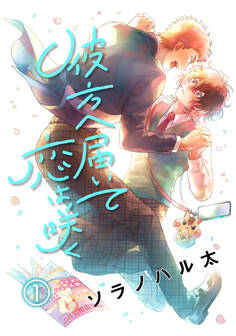 【期間限定 無料お試し版】彼方へ届いて恋は咲く 単話版1