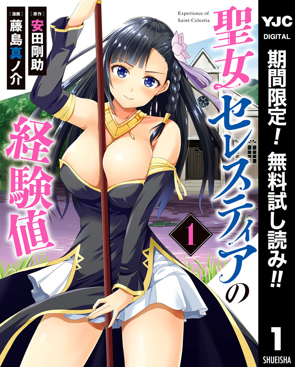 聖女セレスティアの経験値【期間限定無料】 1