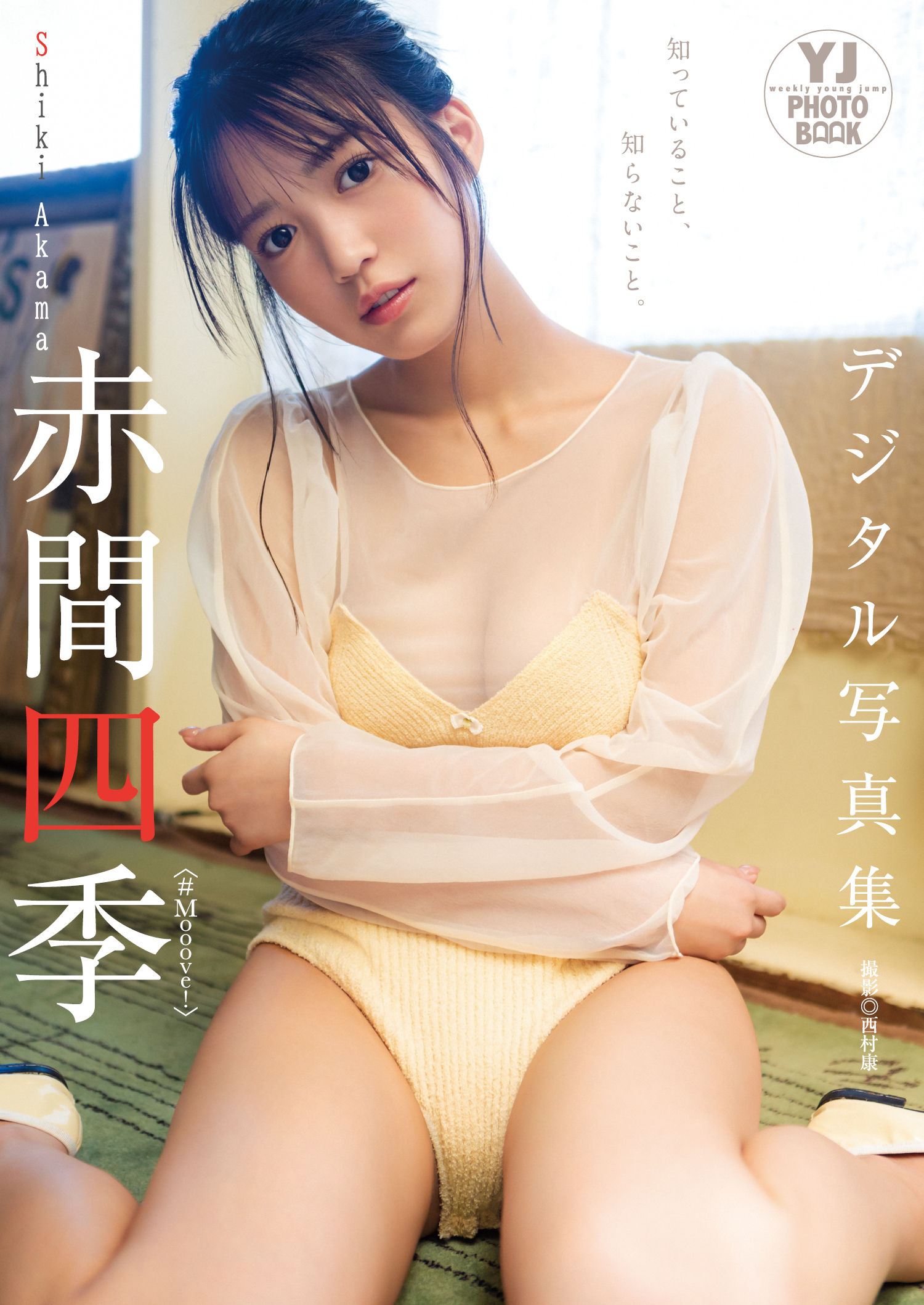 【デジタル限定 YJ PHOTO BOOK】赤間四季(#Mooove！)写真集「知っていること、知らないこと。」