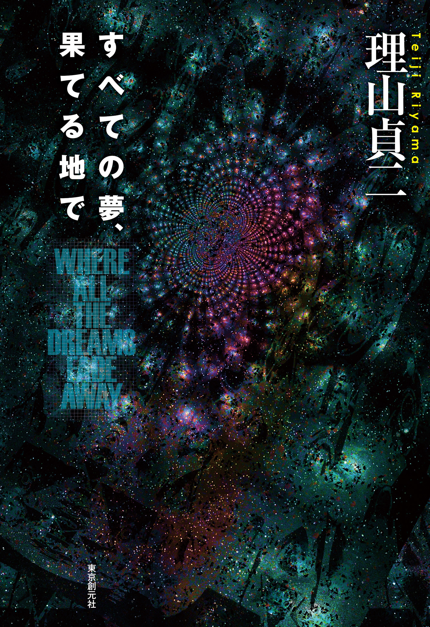 すべての夢、果てる地で