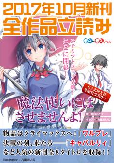GA文庫&GAノベル2017年10月の新刊 全作品立読み(合本版)