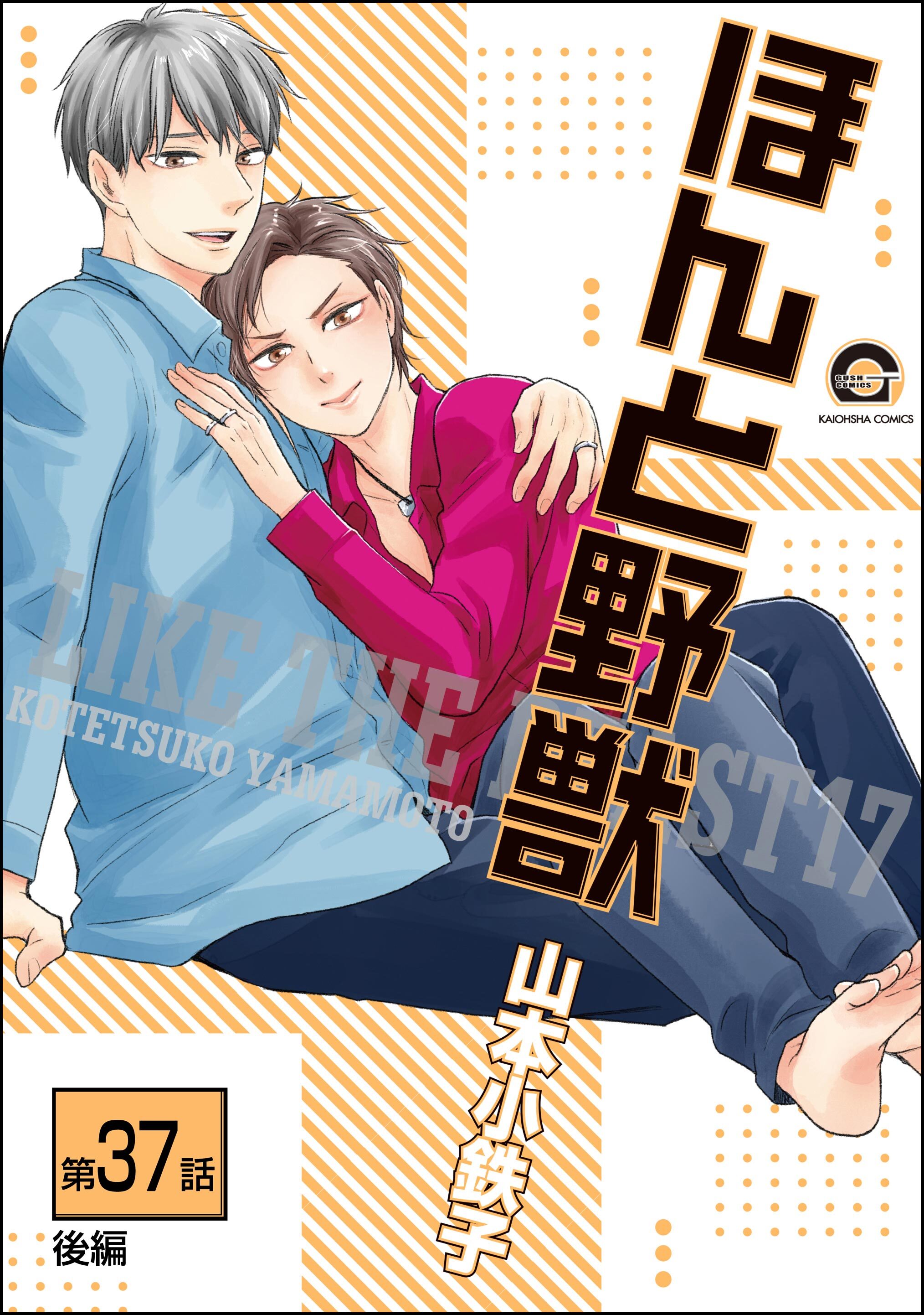 ほんと野獣（分冊版）　【第37話 後編】