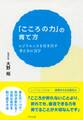 「こころの力」の育て方(きずな出版)