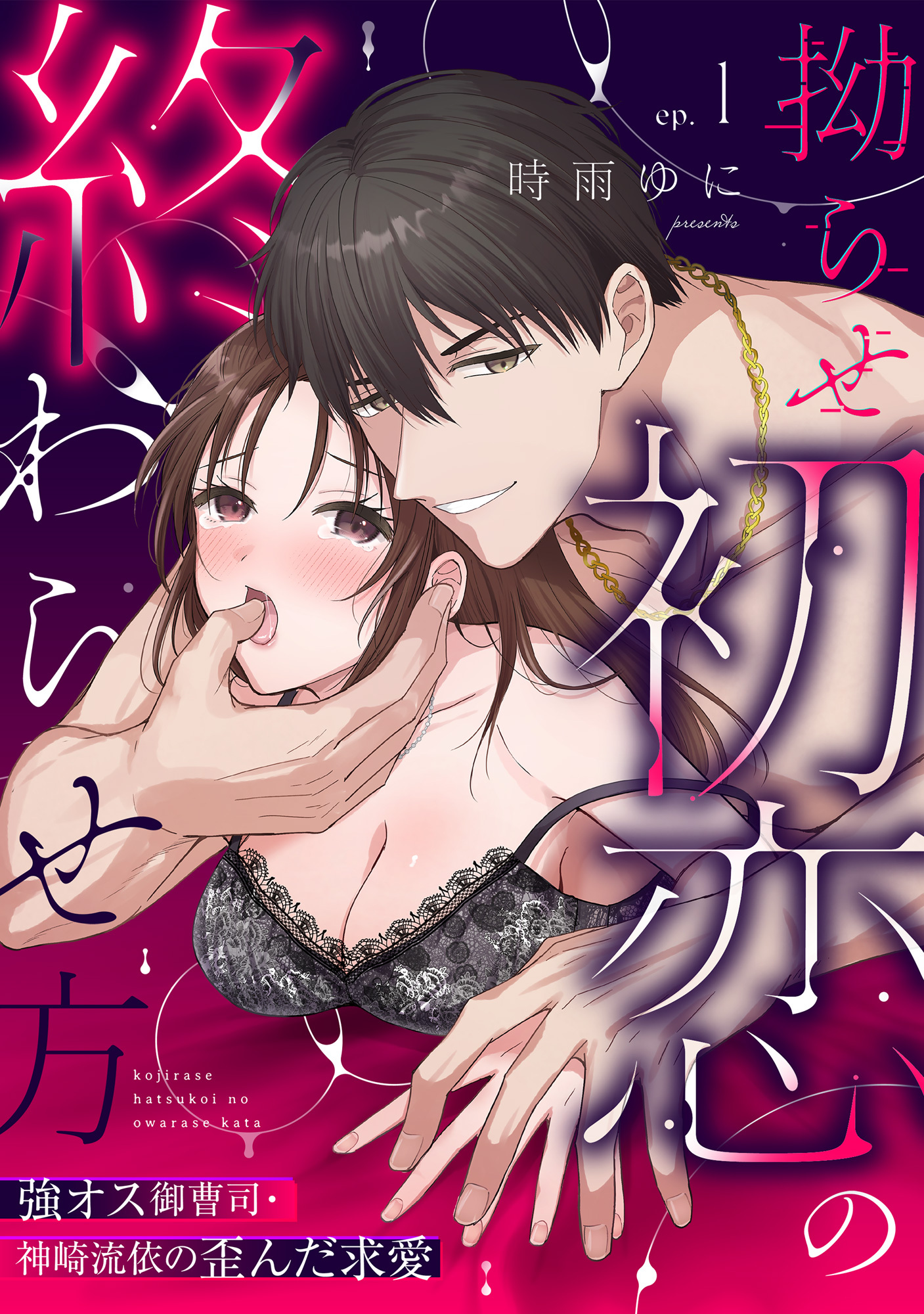 【ラブパルフェ】拗らせ初恋の終わらせ方～強オス御曹司・神崎流依の歪んだ求愛　1