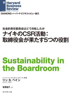 ナイキのCSR活動:取締役が果たす5つの役割