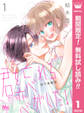 君を忘れる恋がしたい 別マ連載版【期間限定無料】 1