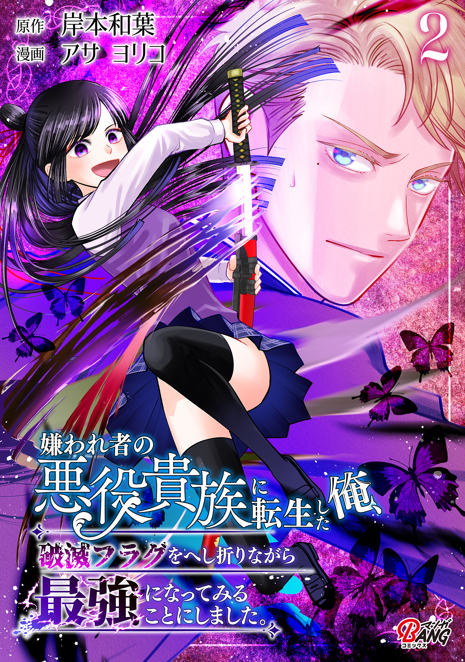 嫌われ者の悪役貴族に転生した俺、破滅フラグをへし折りながら最強になってみることにしました。 （2）