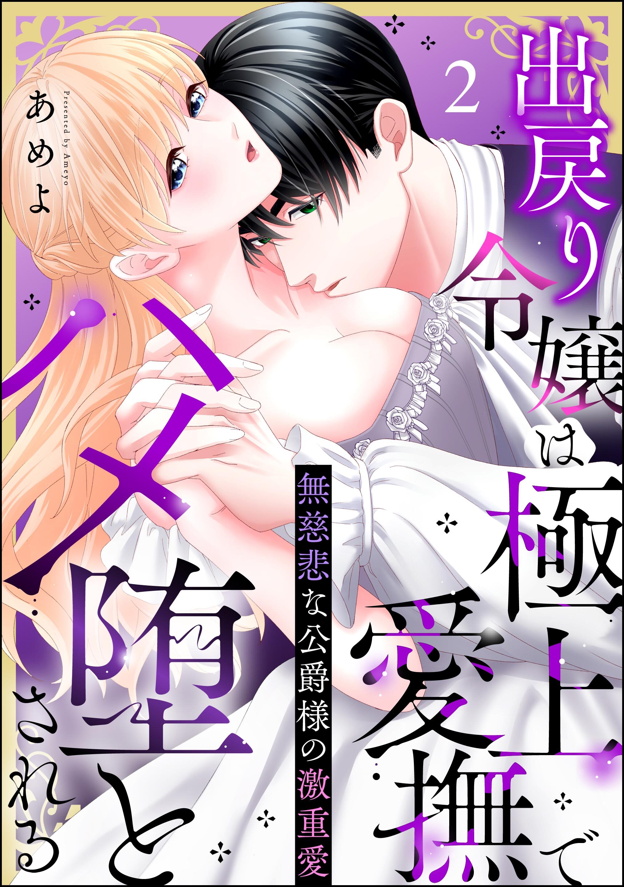 無慈悲な公爵様の激重愛 出戻り令嬢は極上愛撫でハメ堕とされる（分冊版）　【第2話】