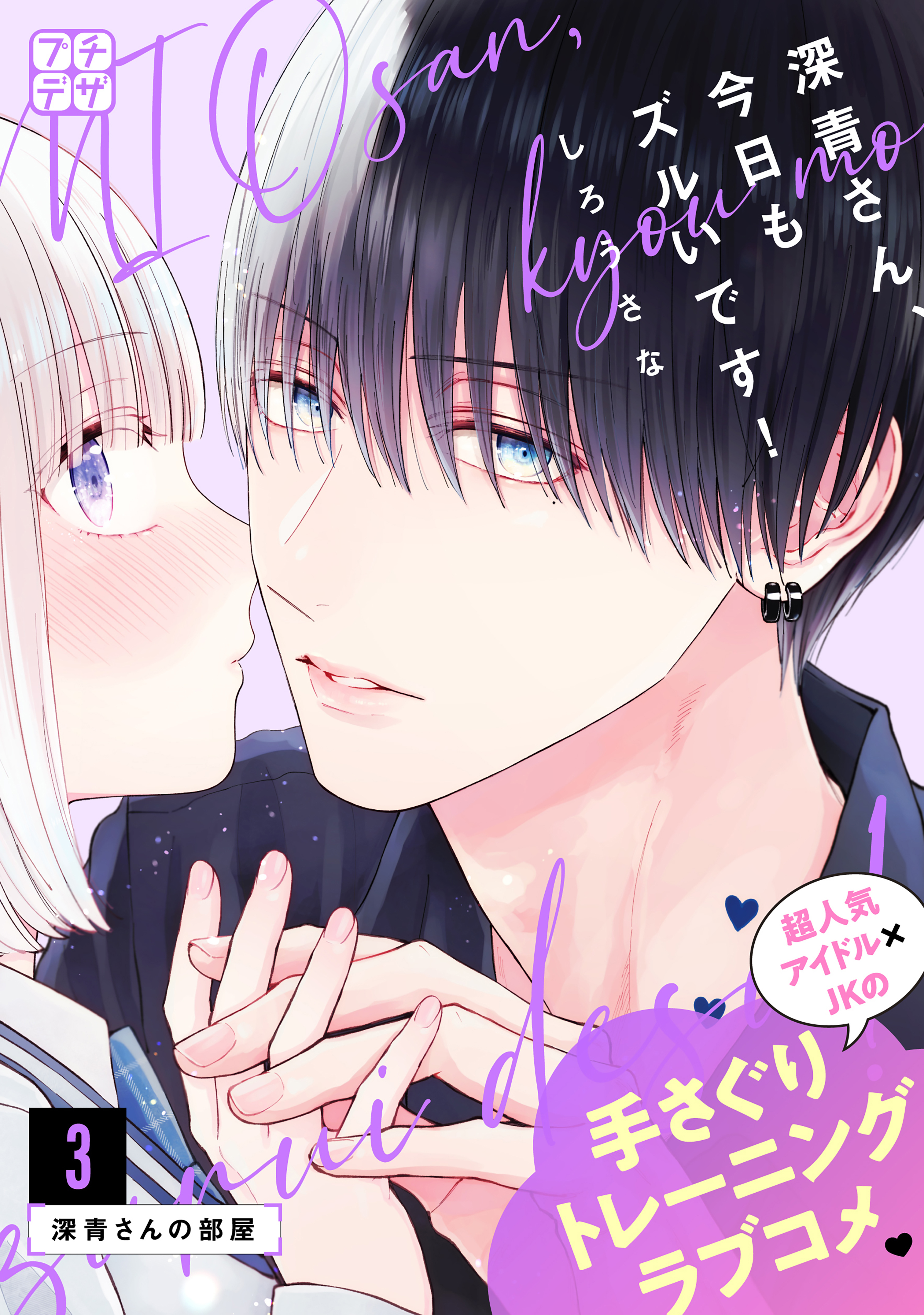 深青さん、今日もズルいです！　プチデザ（３）