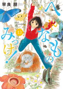 へんなものみっけ!
