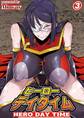 ヒーローデイタイム 第三話