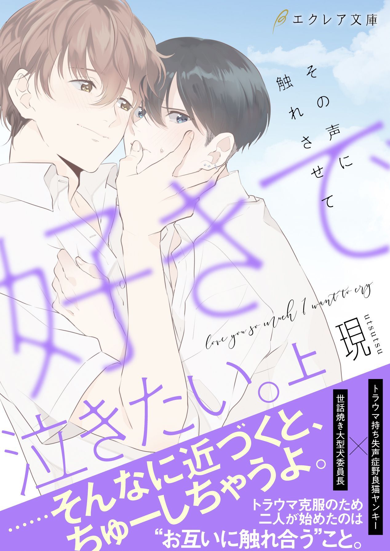好きで泣きたい。-その声に触れさせて-（上）【ｲﾗｽﾄ付き】【単行本書き下ろしSS付き】