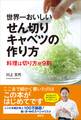 世界一おいしいせん切りキャベツの作り方 料理は切り方が9割