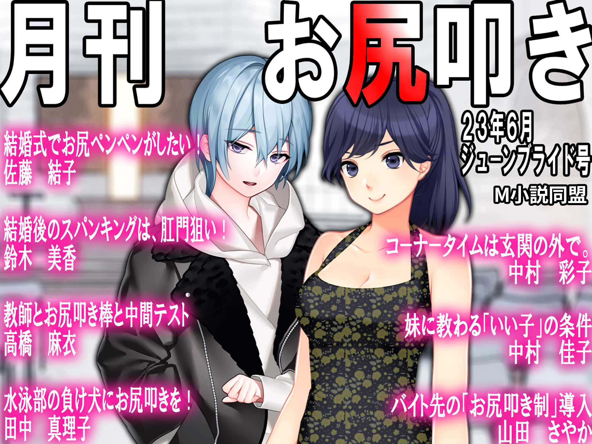 月刊お尻叩き 2023年6月号