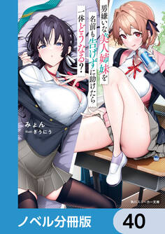 男嫌いな美人姉妹を名前も告げずに助けたら一体どうなる?【ノベル分冊版】