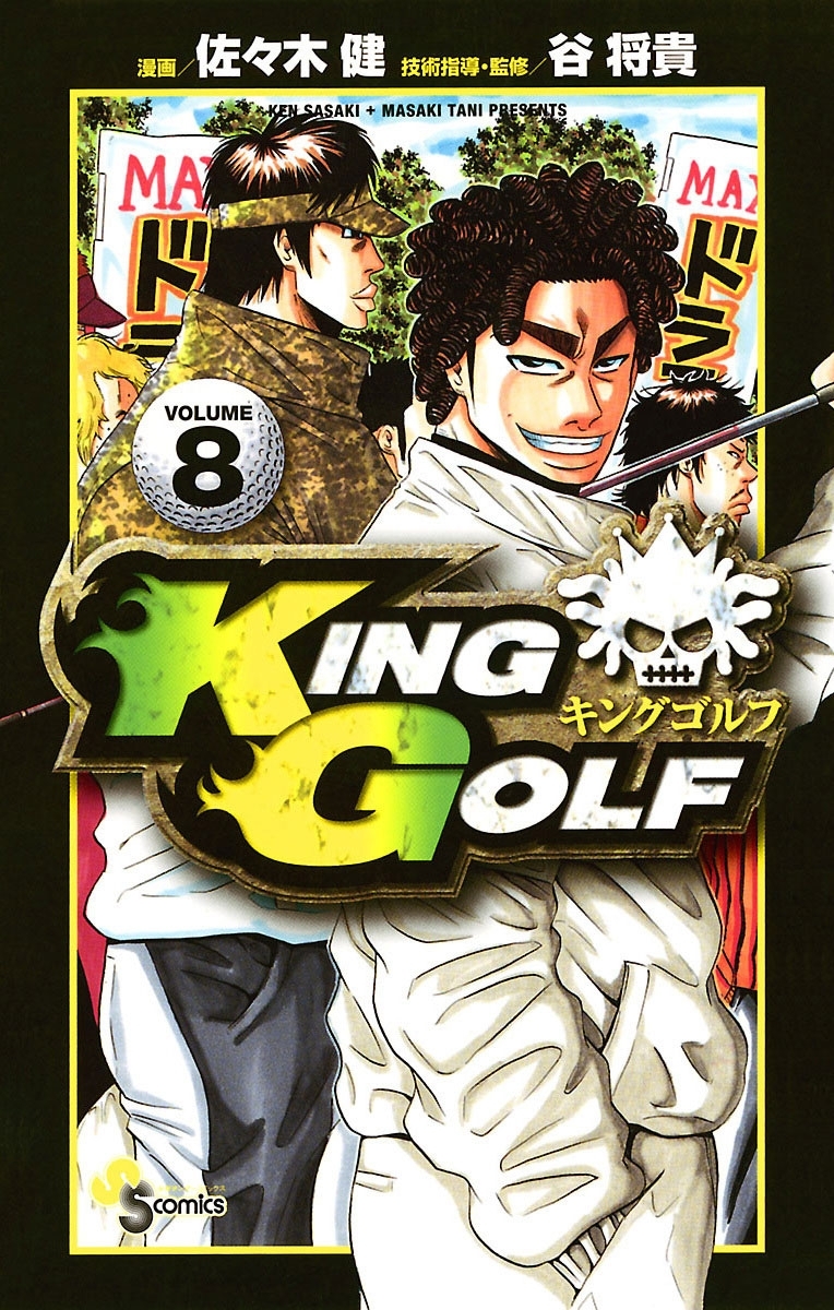 ｋｉｎｇ ｇｏｌｆ 8 無料 試し読みなら Amebaマンガ 旧 読書のお時間です